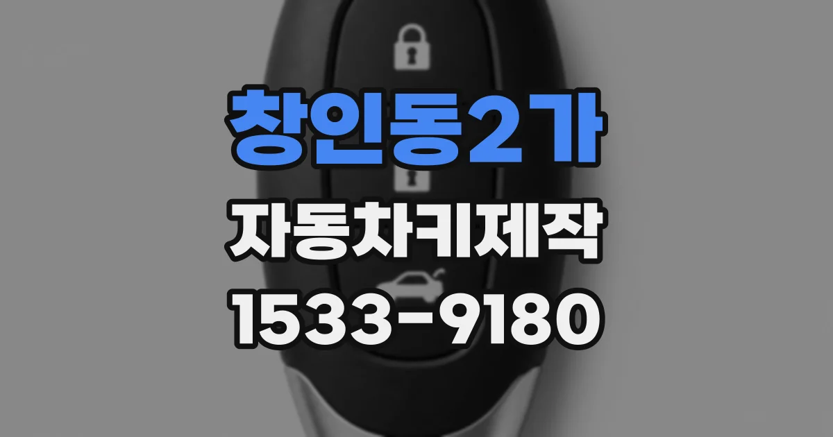 창인동2가 자동차키제작