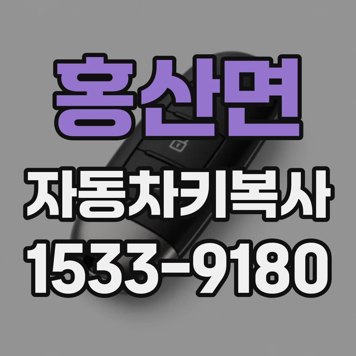 홍산면 자동차키복사