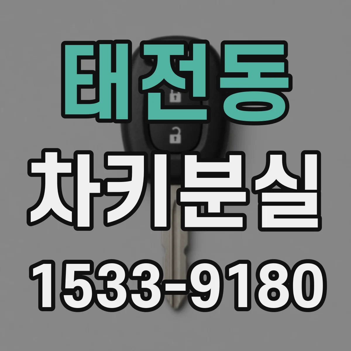태전동 차키분실