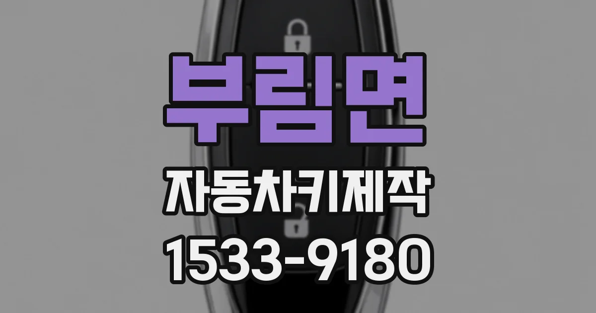 부림면 자동차키제작