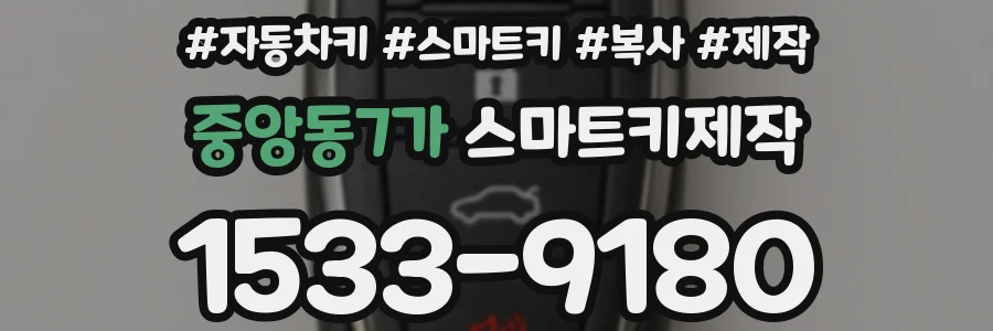 중앙동7가 스마트키제작