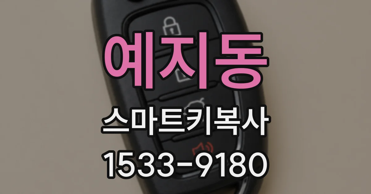 예지동 스마트키복사