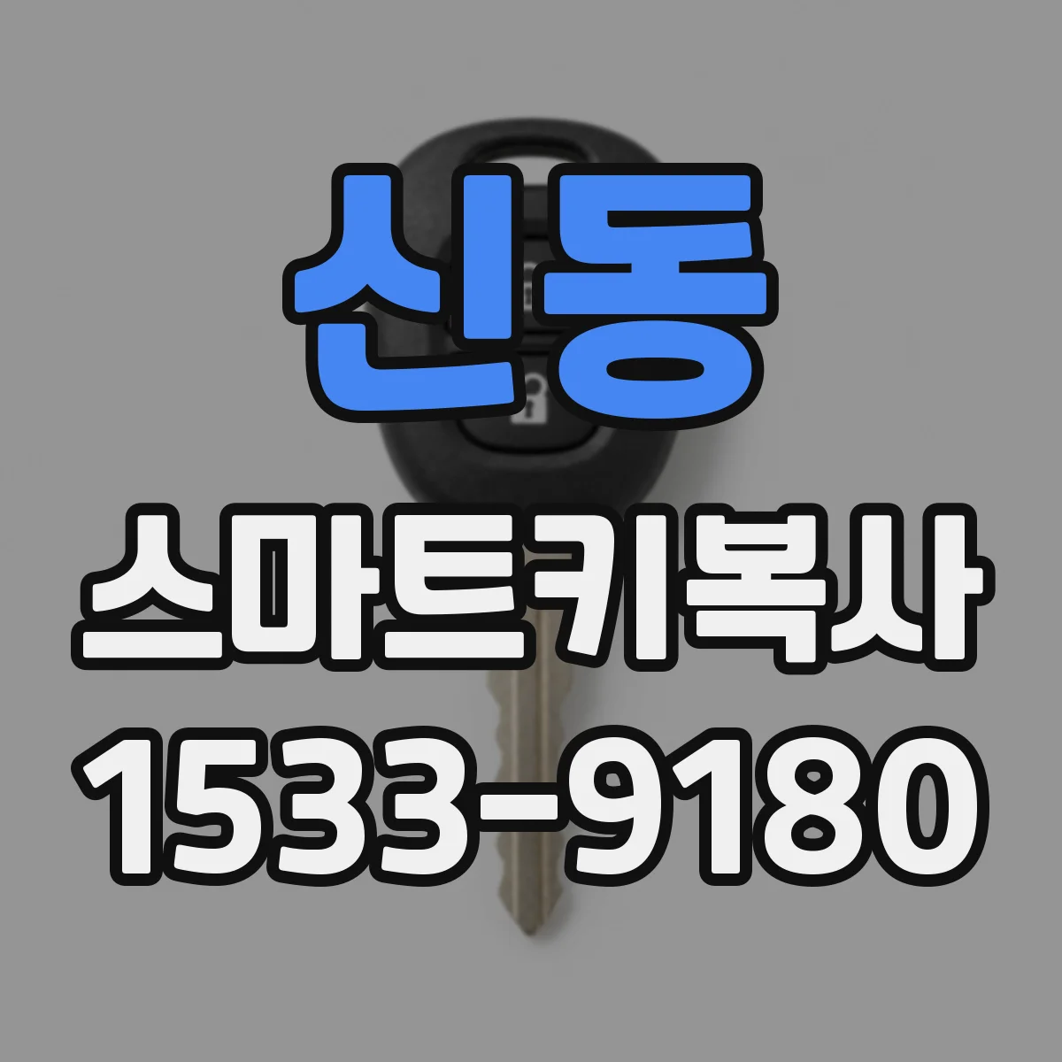 신동 스마트키복사