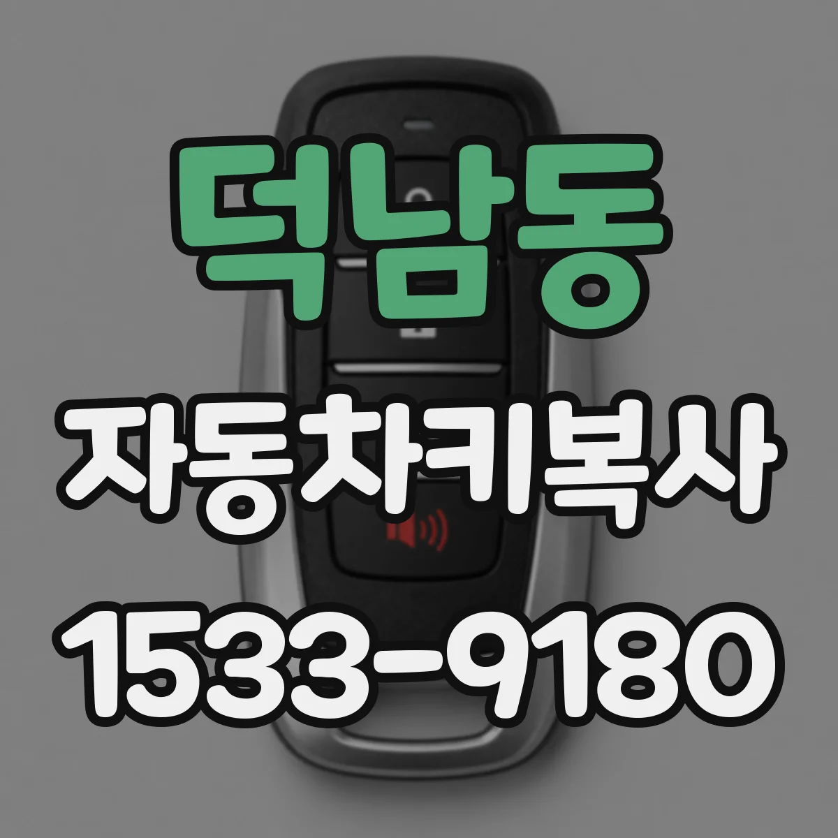 덕남동 자동차키복사