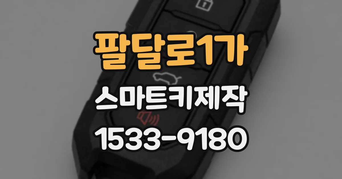 팔달로1가 스마트키제작