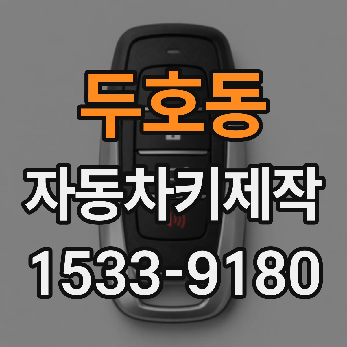 두호동 자동차키제작