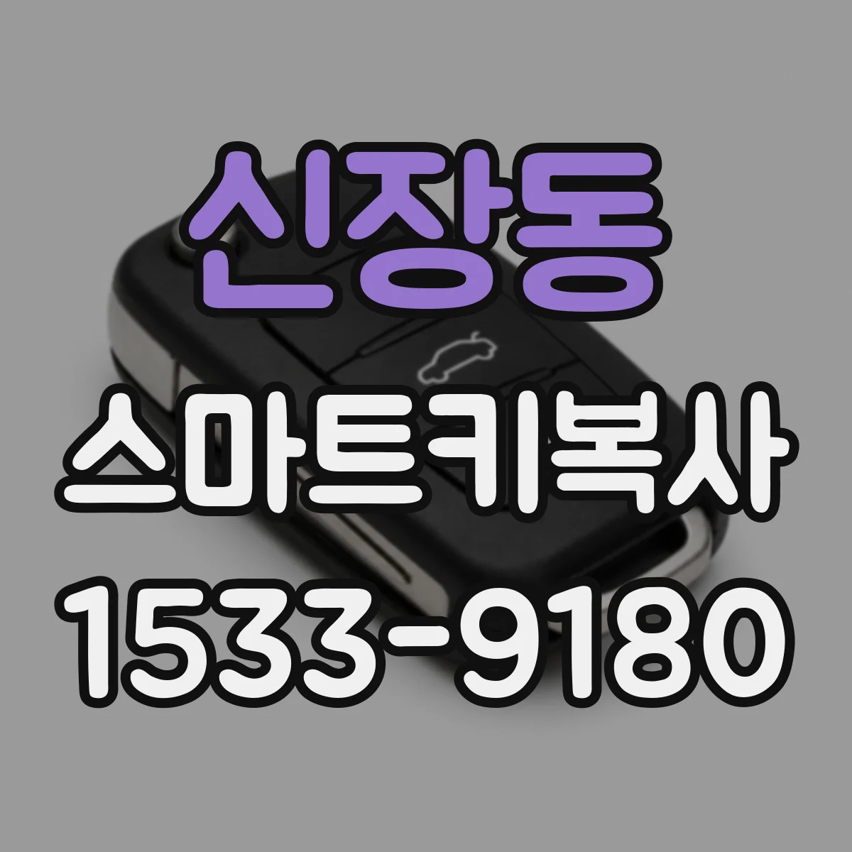 신장동 스마트키복사