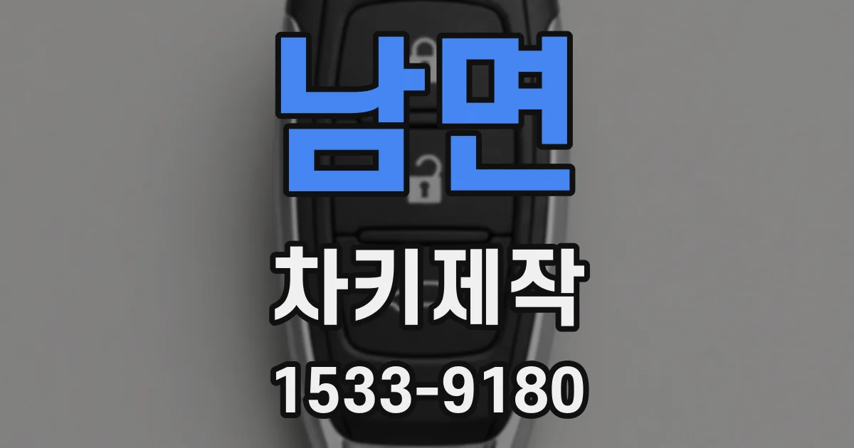 남면 차키제작