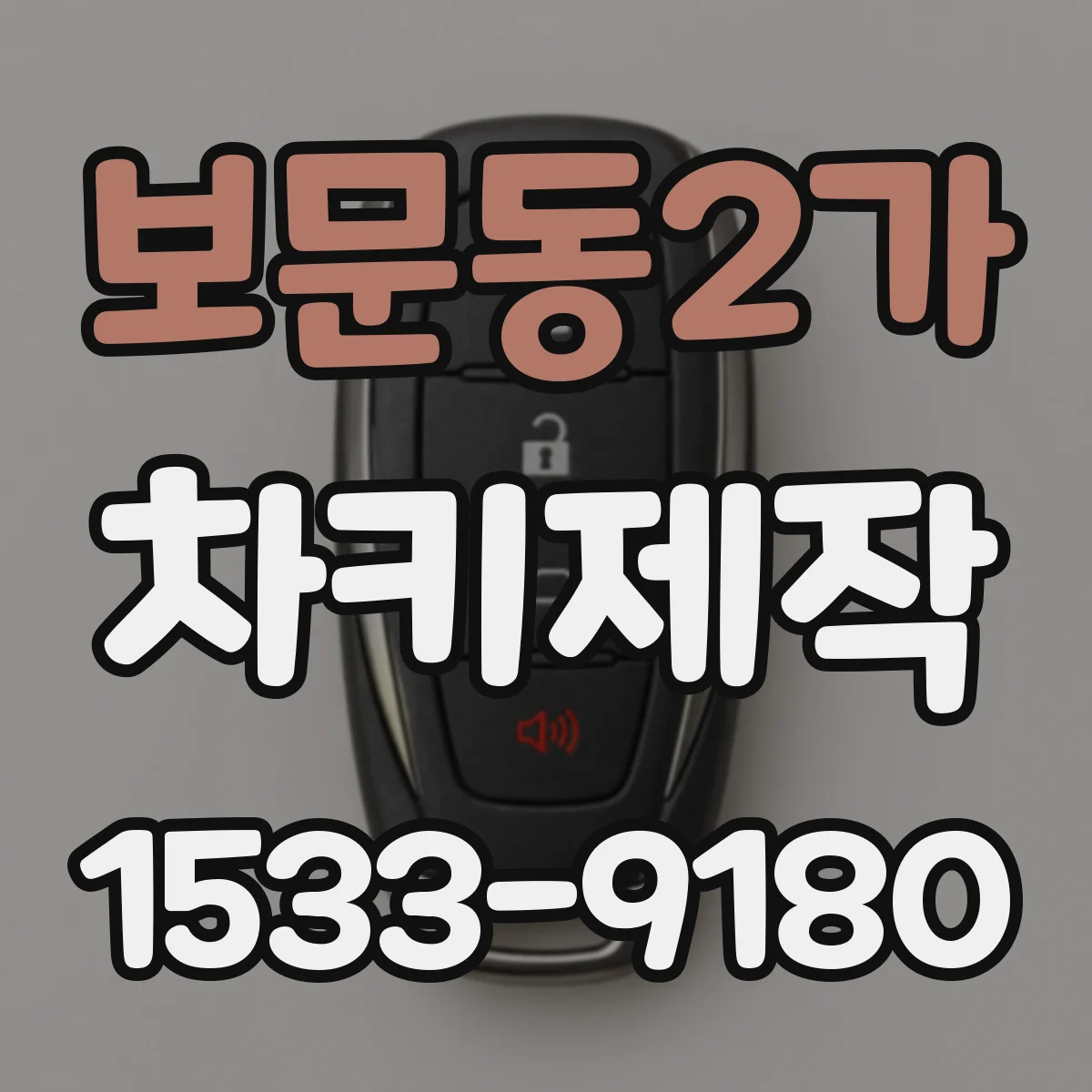 보문동2가 차키제작
