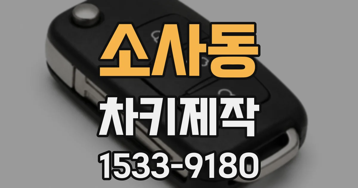 소사동 차키제작