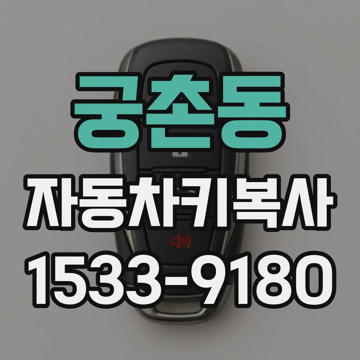 궁촌동 자동차키복사
