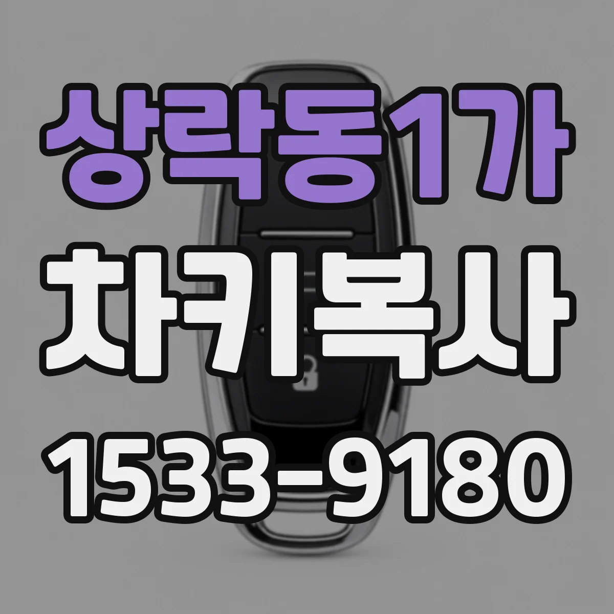 상락동1가 차키복사