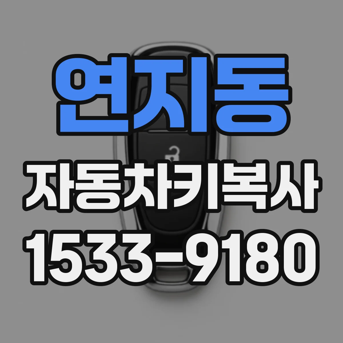 연지동 자동차키복사