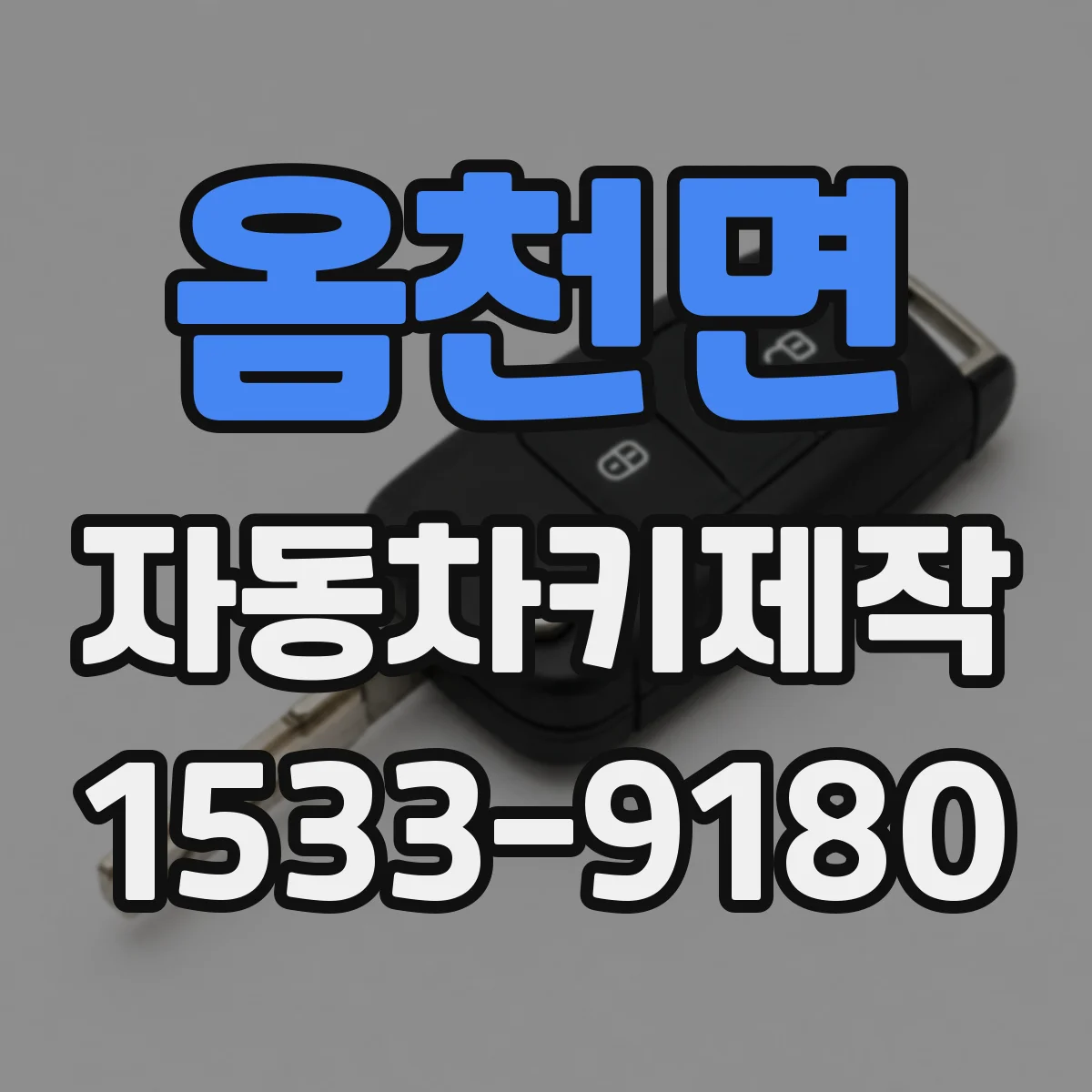 옴천면 자동차키제작