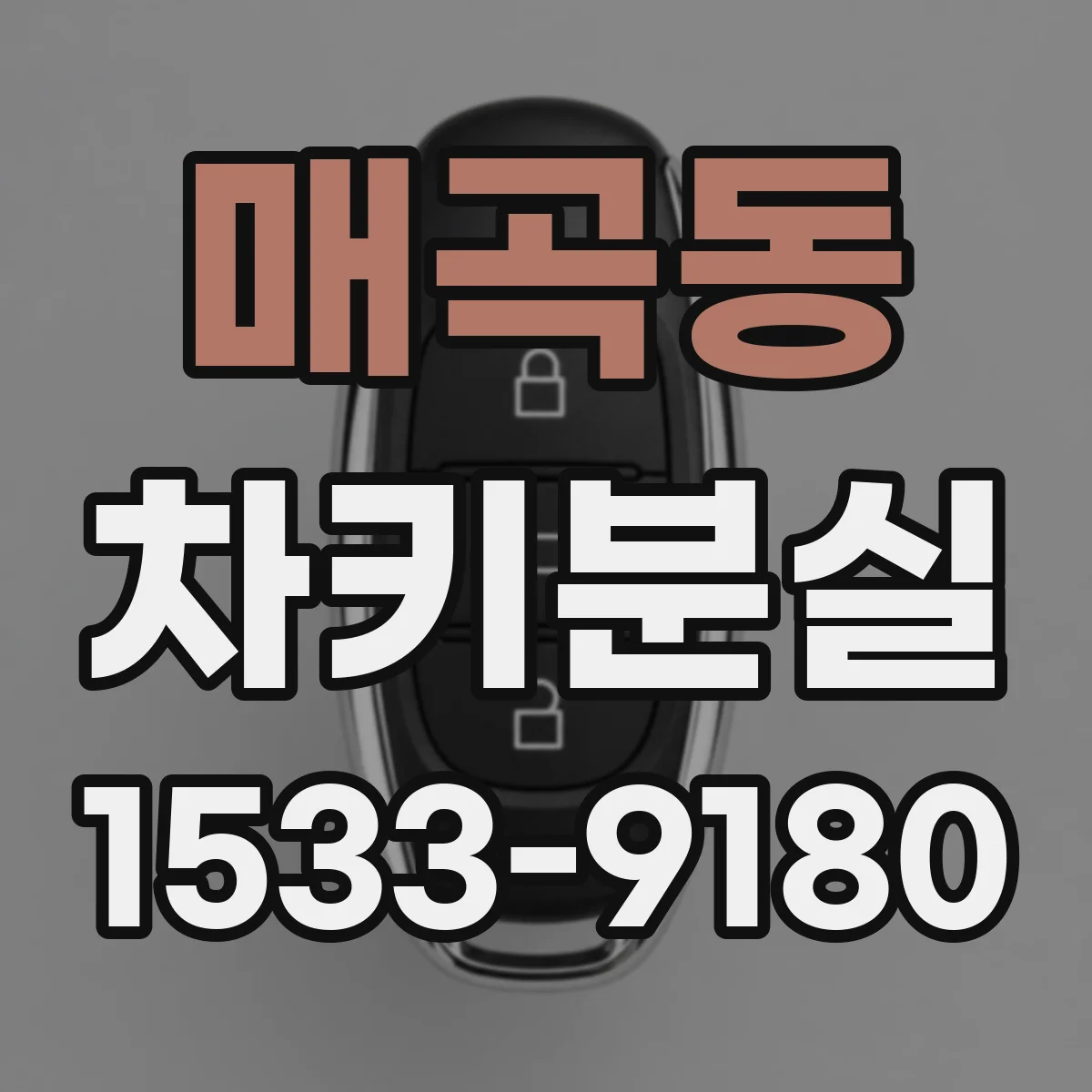 매곡동 차키분실