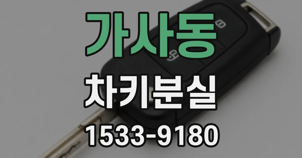 가사동 차키분실