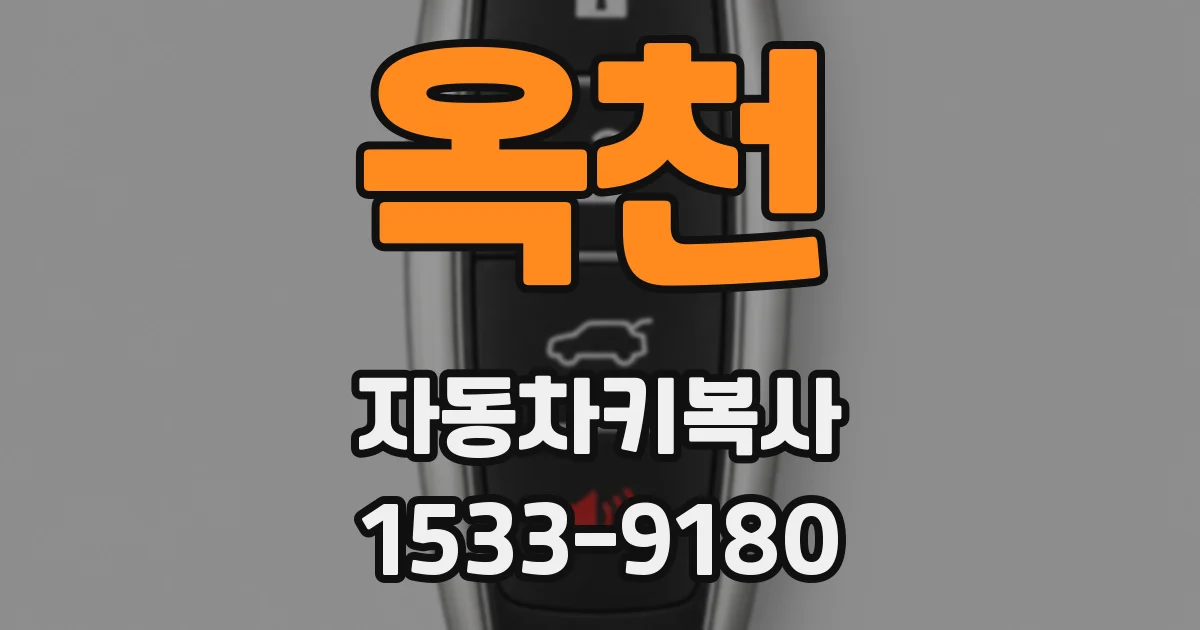 옥천 자동차키복사