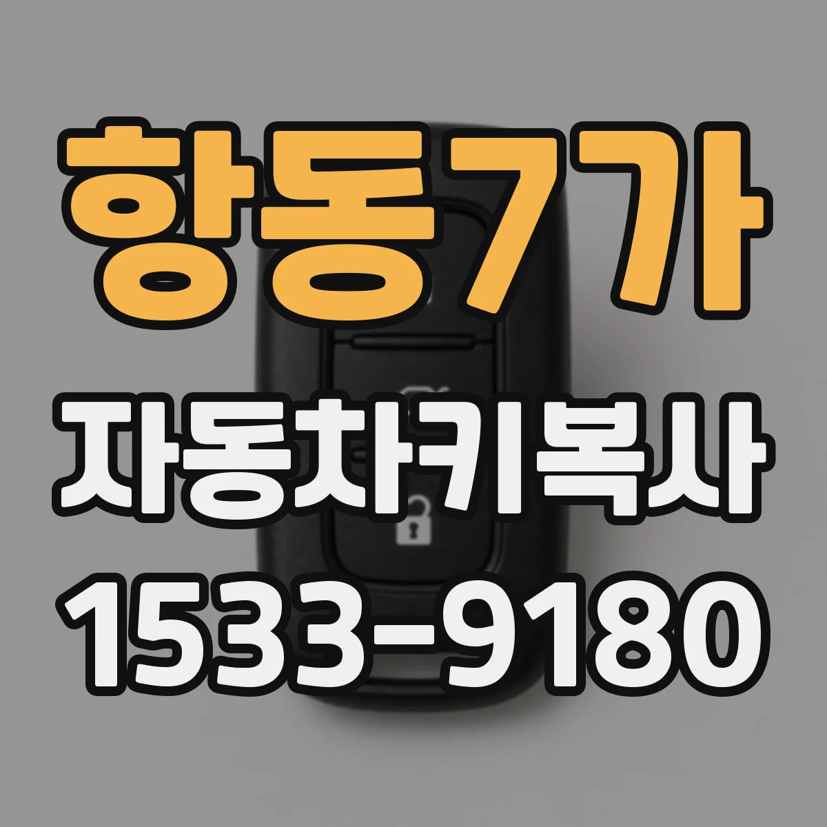 항동7가 자동차키복사