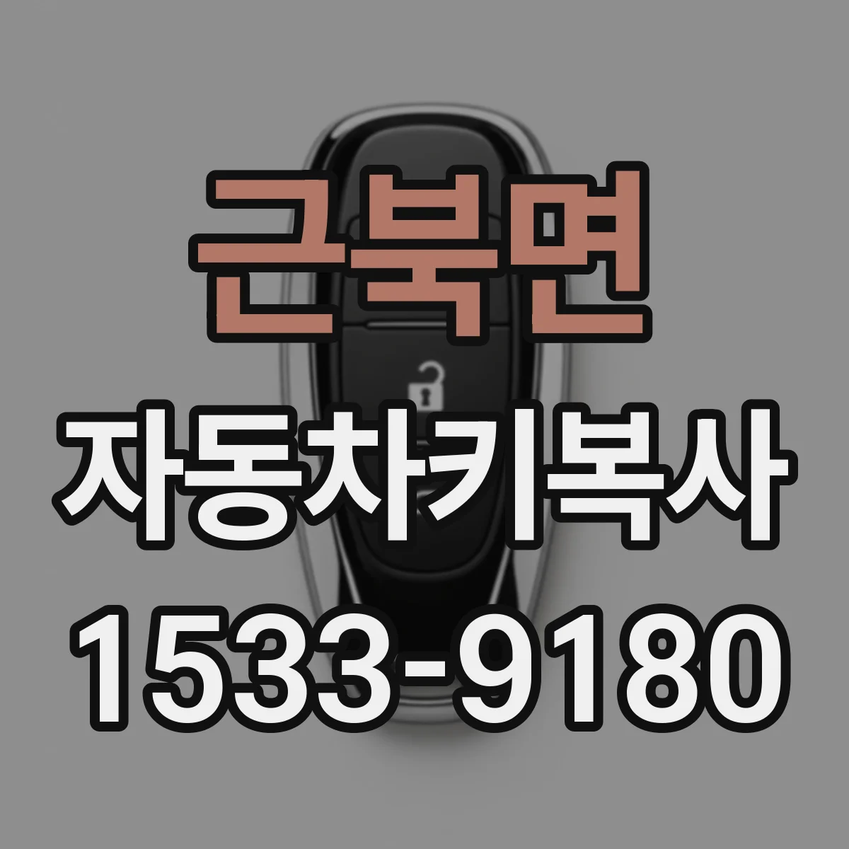 근북면 자동차키복사