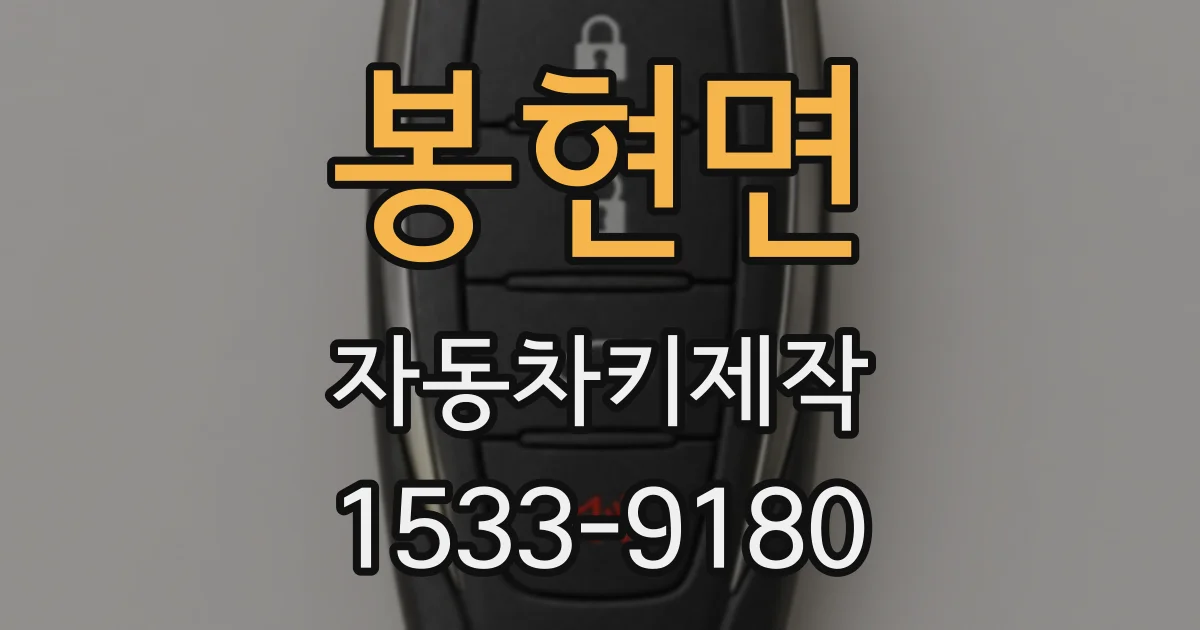 봉현면 자동차키제작