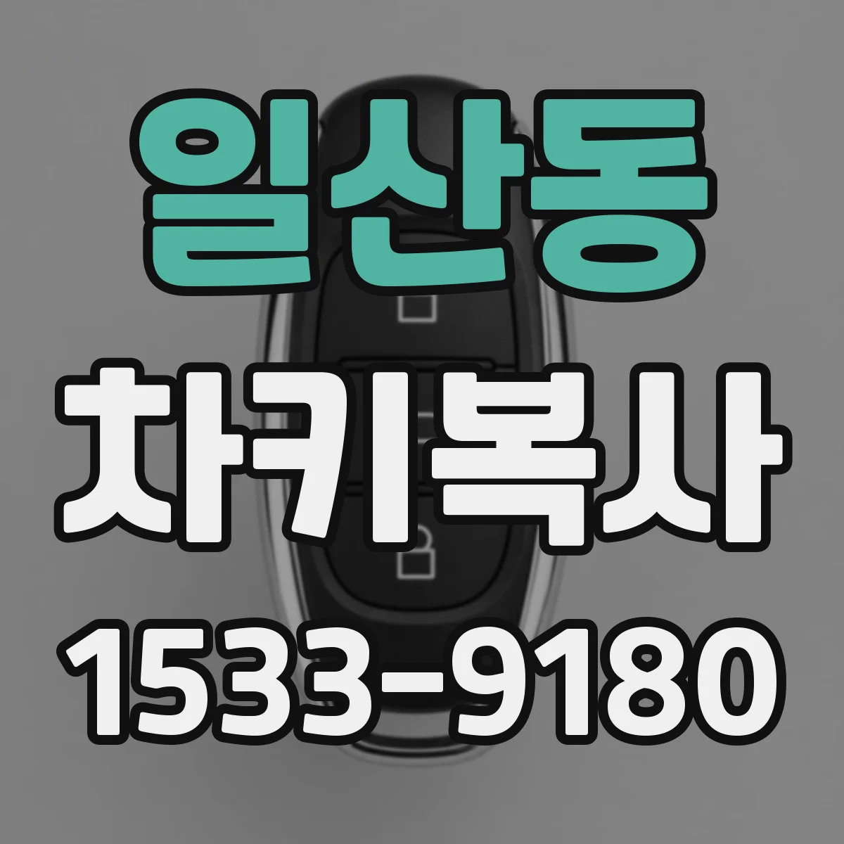 일산동 차키복사