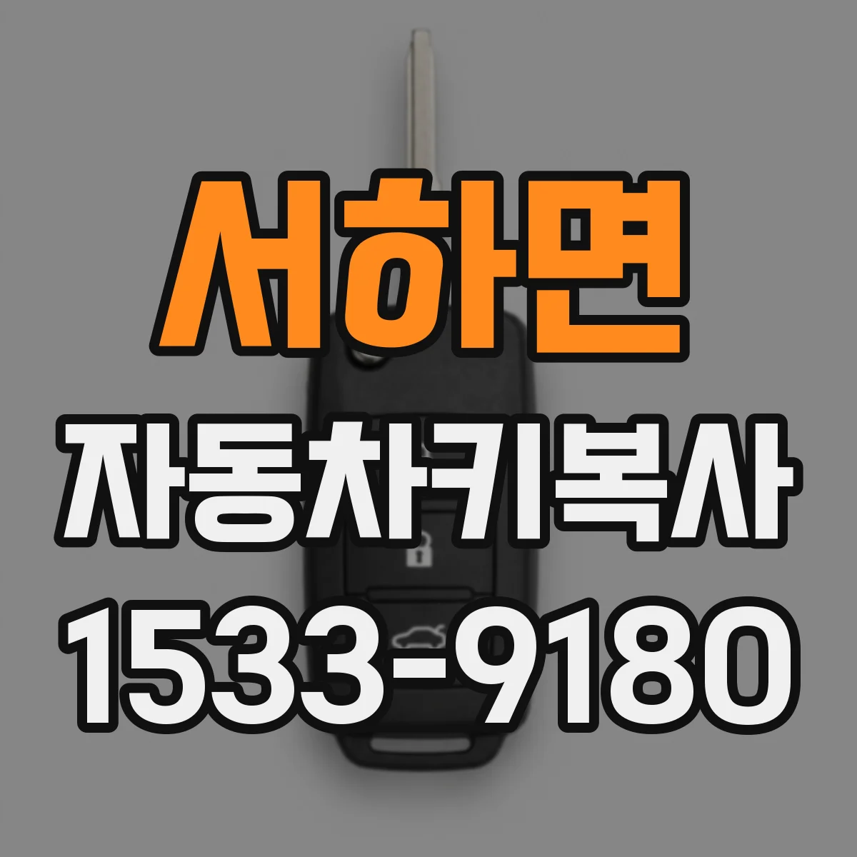 서하면 자동차키복사