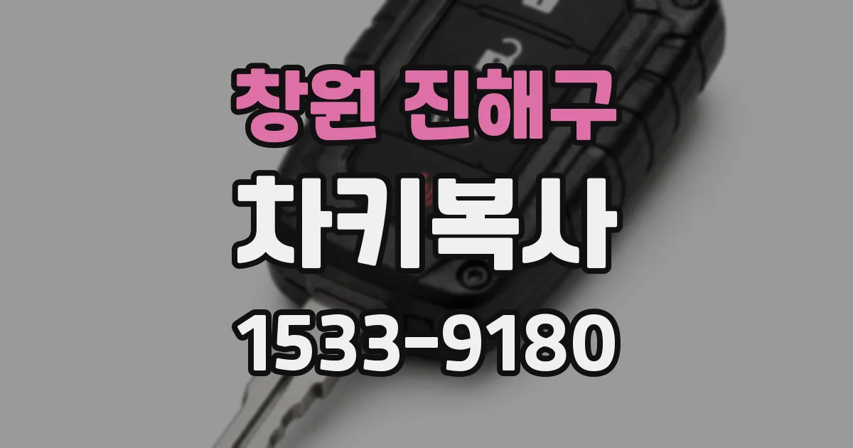 창원 진해구 차키복사