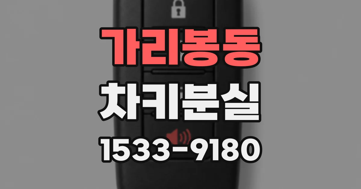 가리봉동 차키분실