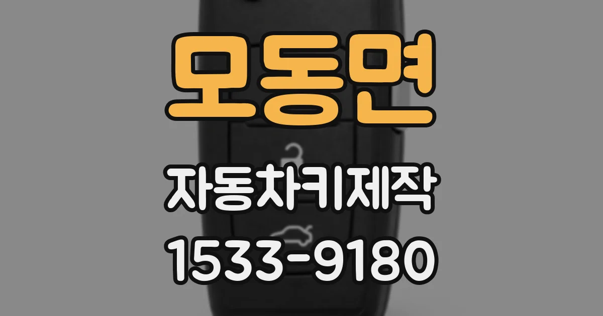 모동면 자동차키제작