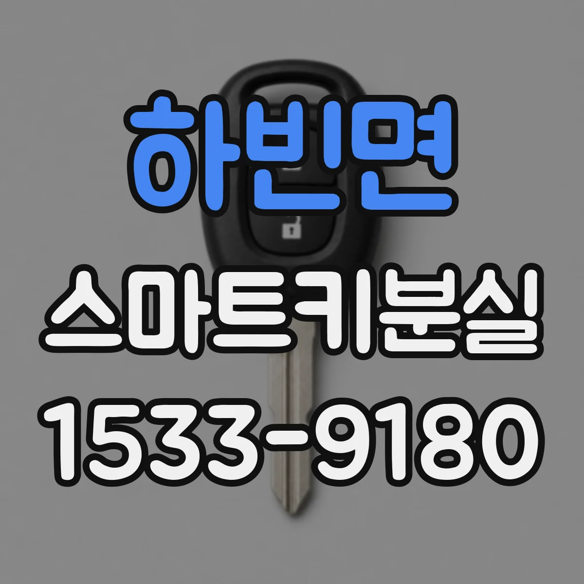 하빈면 스마트키분실
