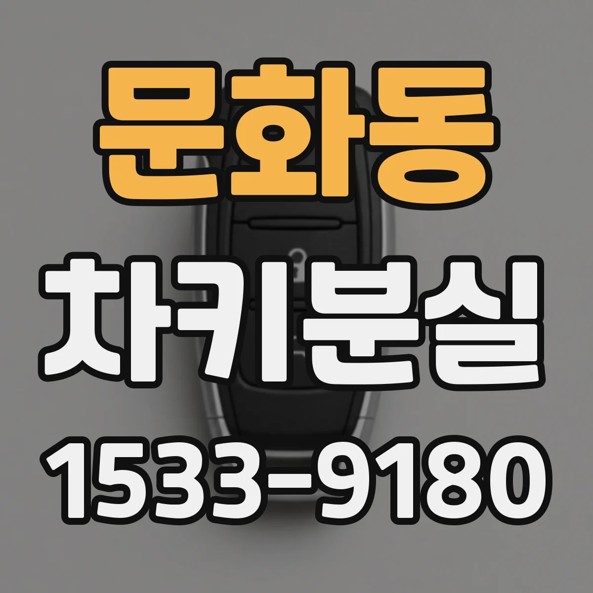문화동 차키분실