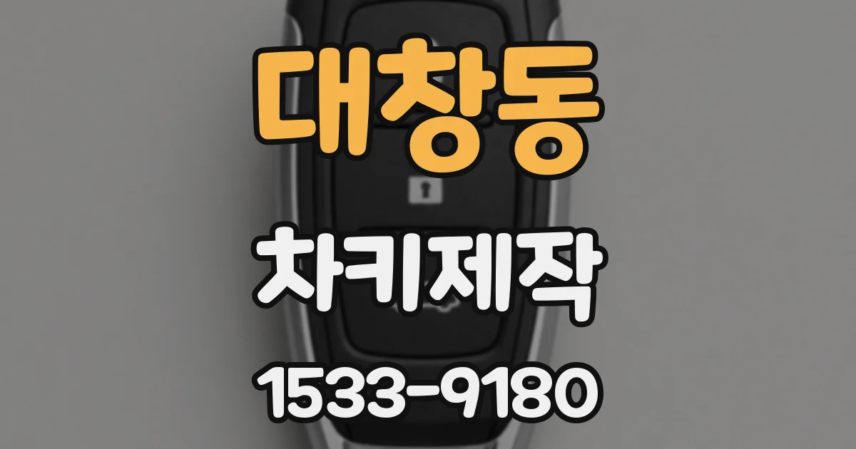 대창동 차키제작