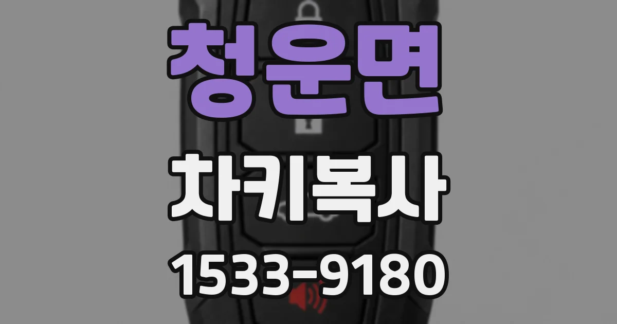청운면 차키복사