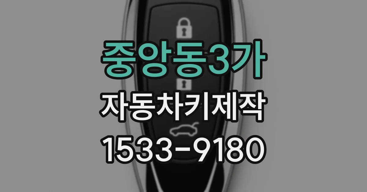 중앙동3가 자동차키제작