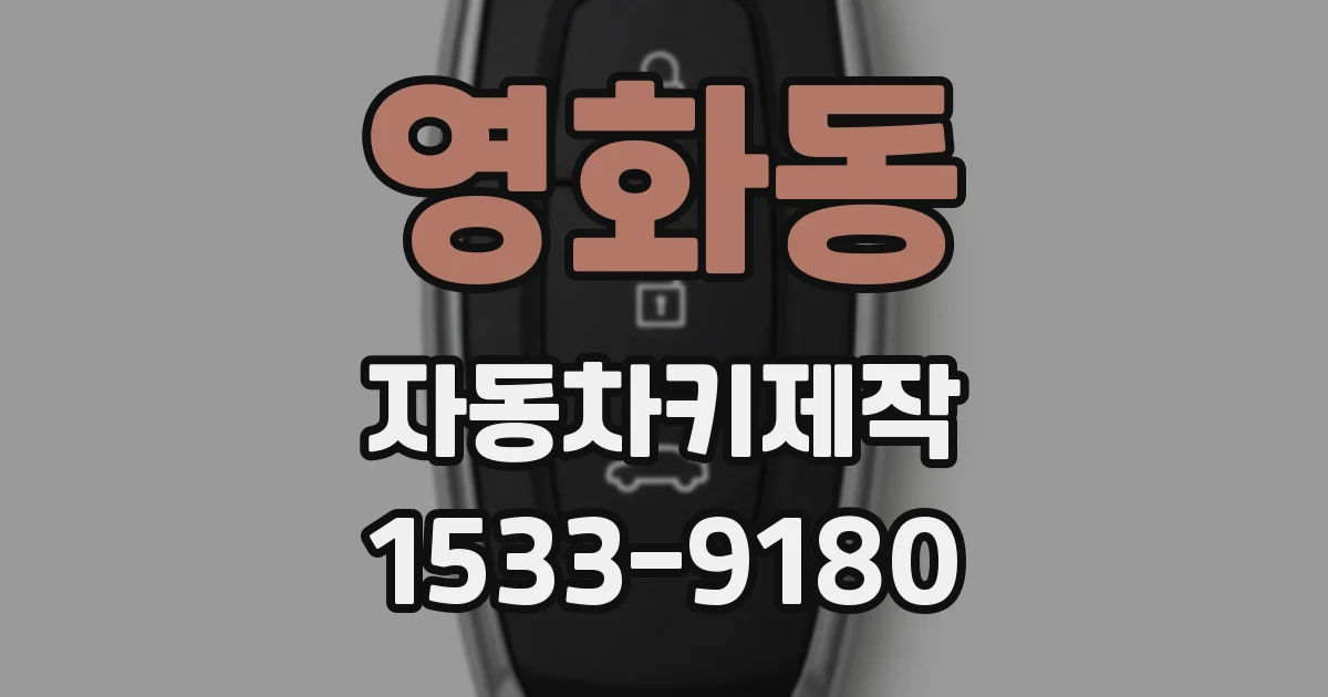 영화동 자동차키제작