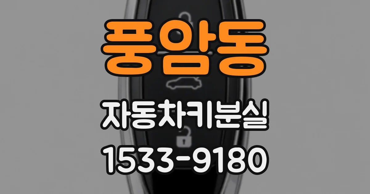 풍암동 자동차키분실