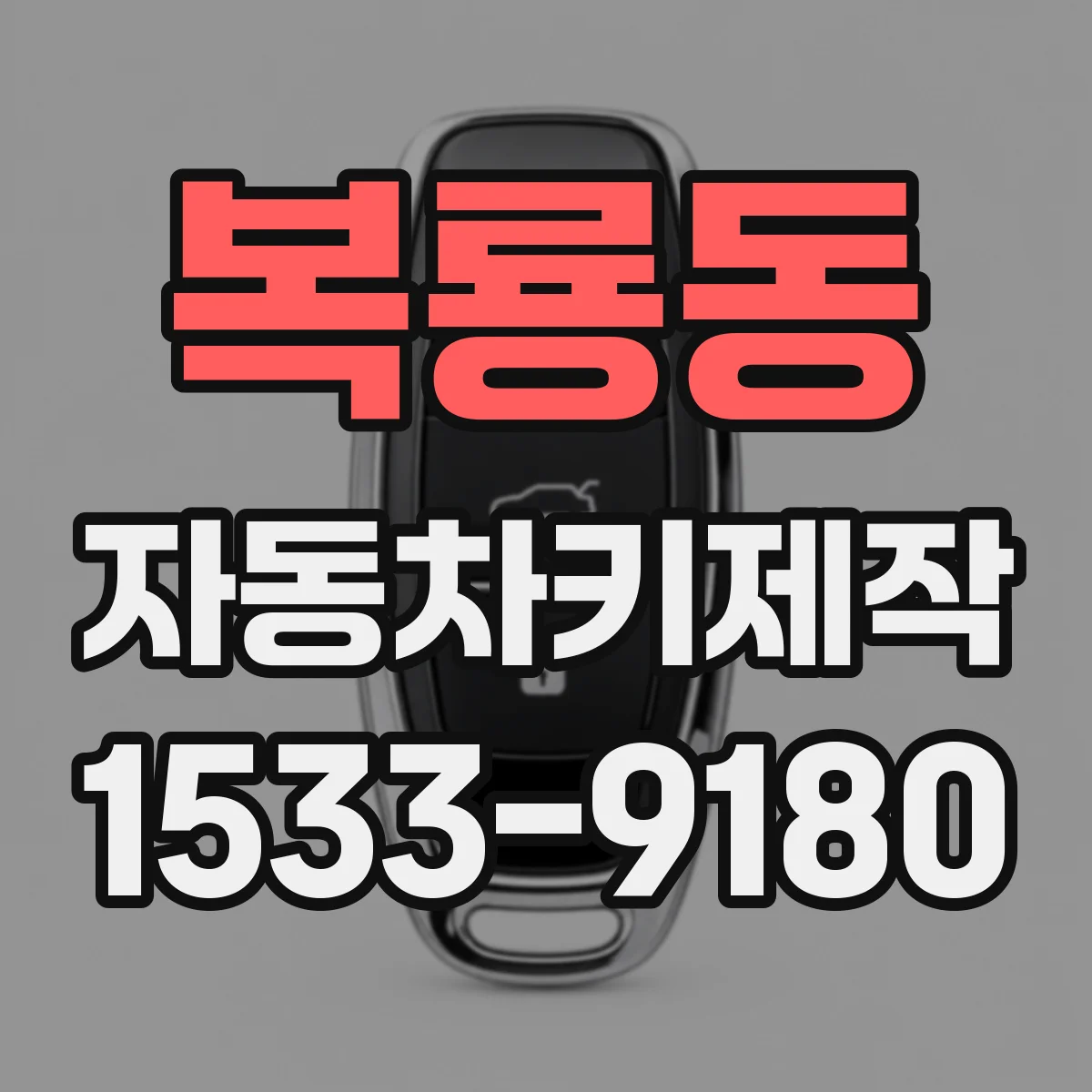 복룡동 자동차키제작