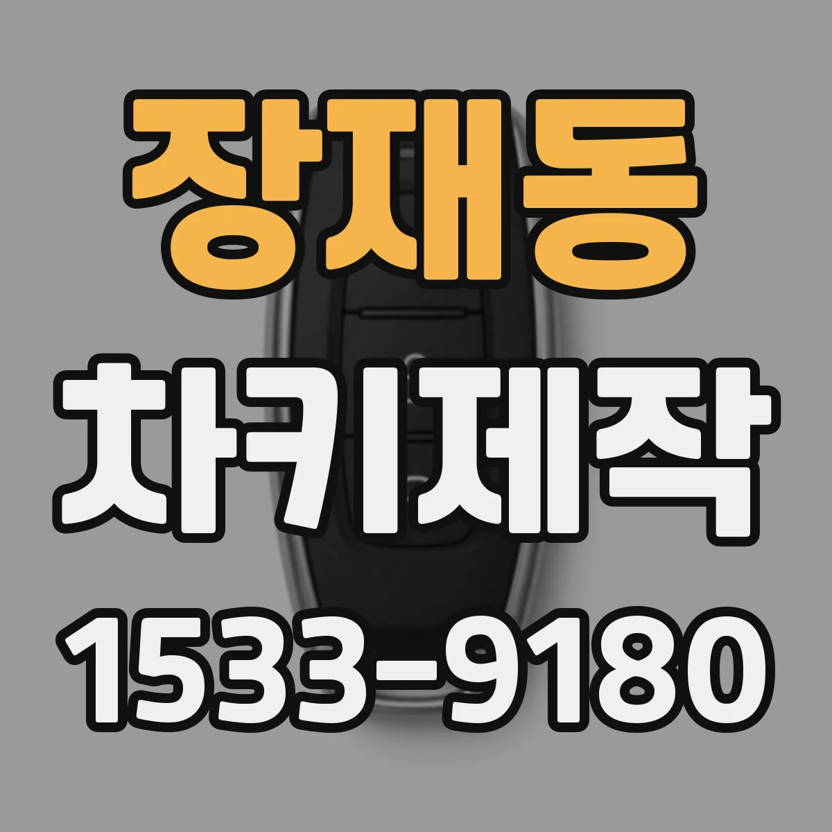 장재동 차키제작