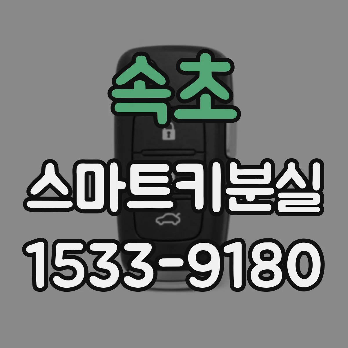 속초 스마트키분실