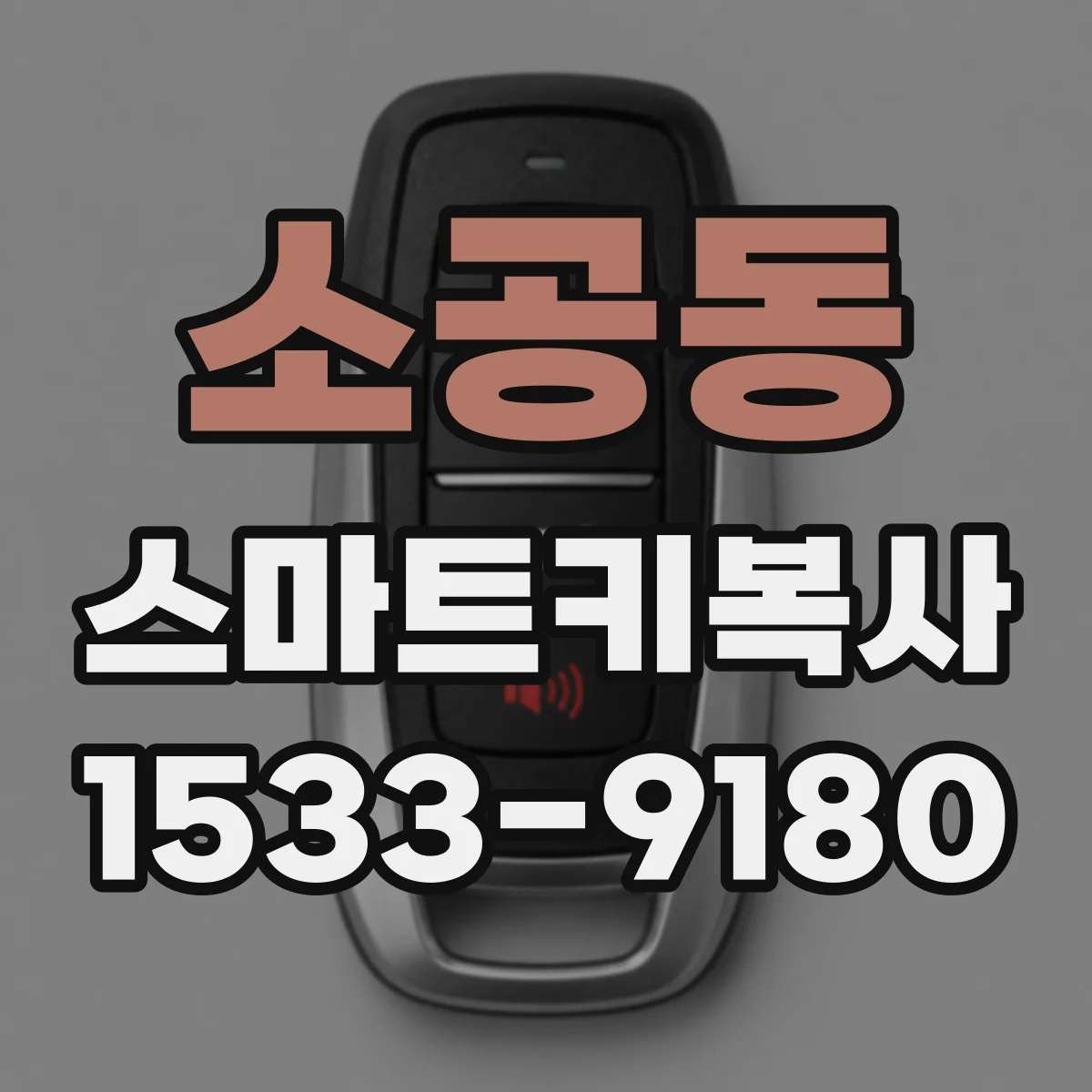 소공동 스마트키복사