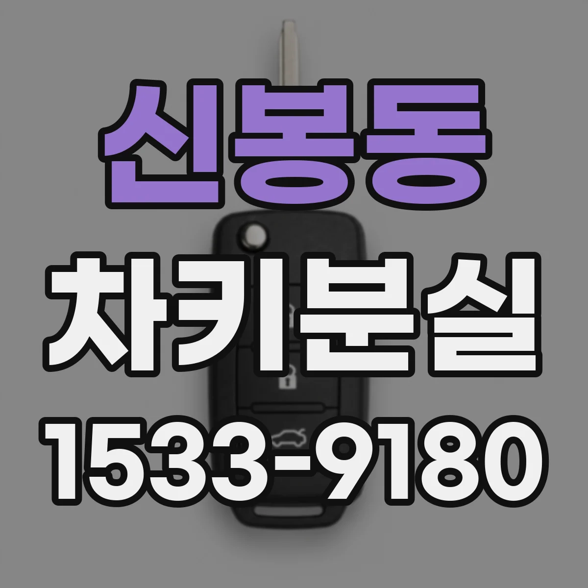 신봉동 차키분실