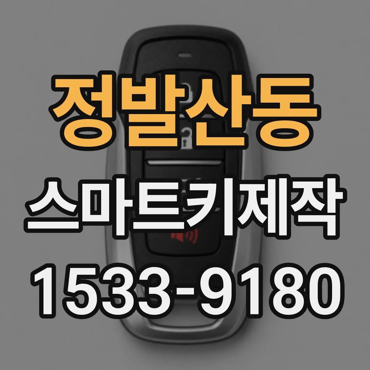 정발산동 스마트키제작