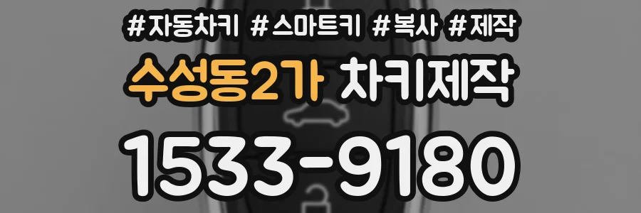 수성동2가 차키제작
