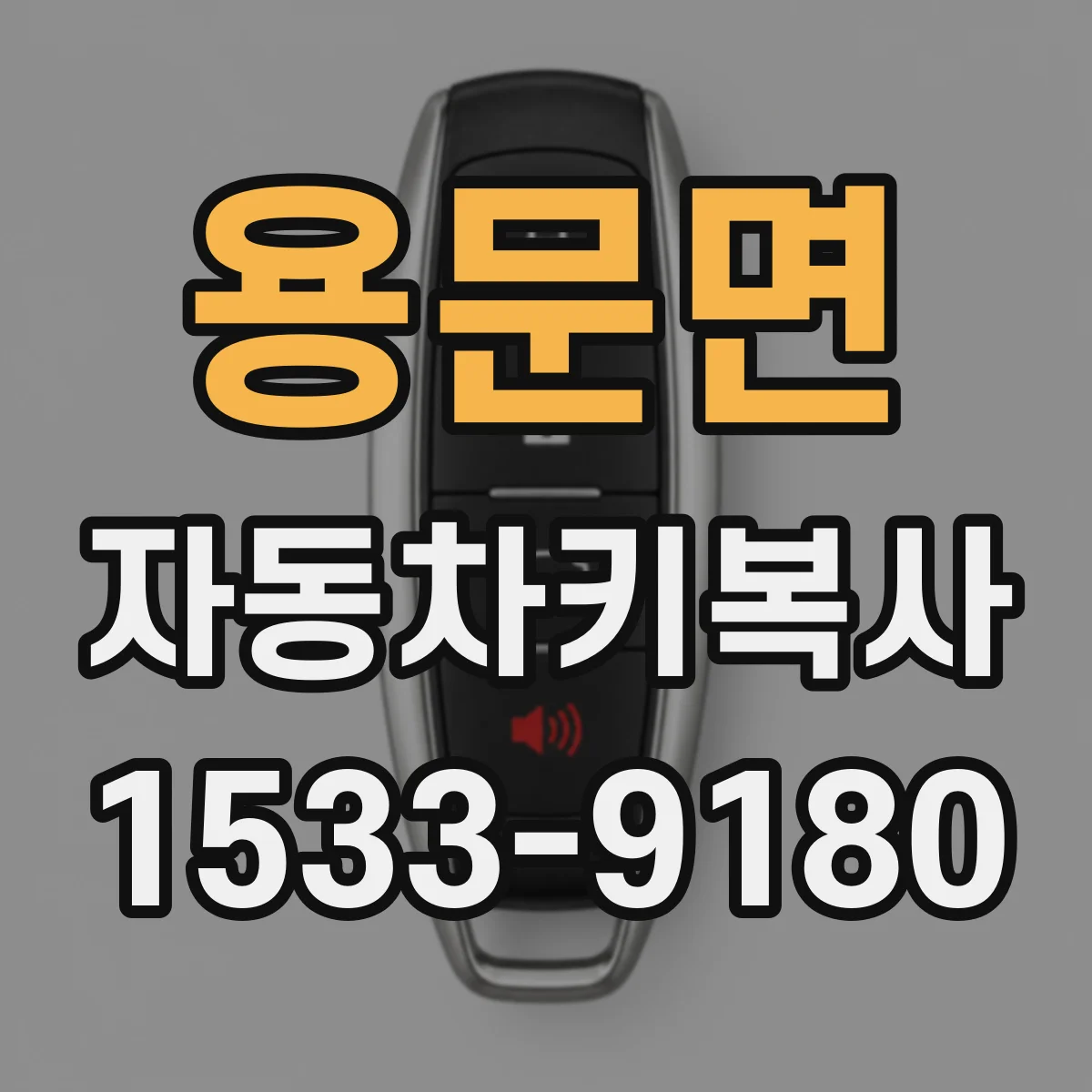 용문면 자동차키복사