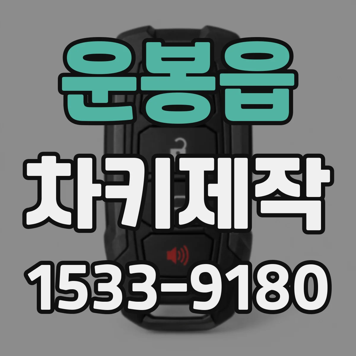 운봉읍 차키제작