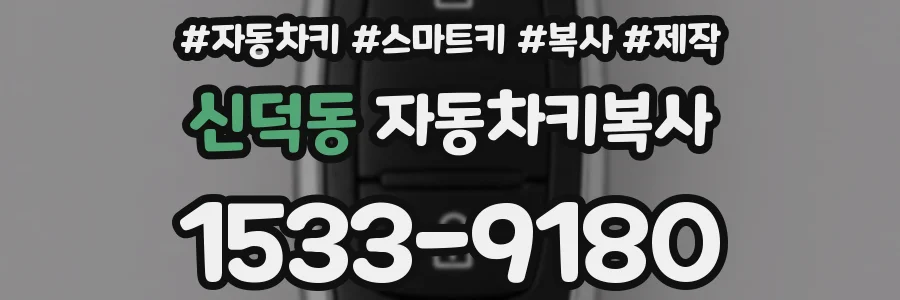 신덕동 자동차키복사