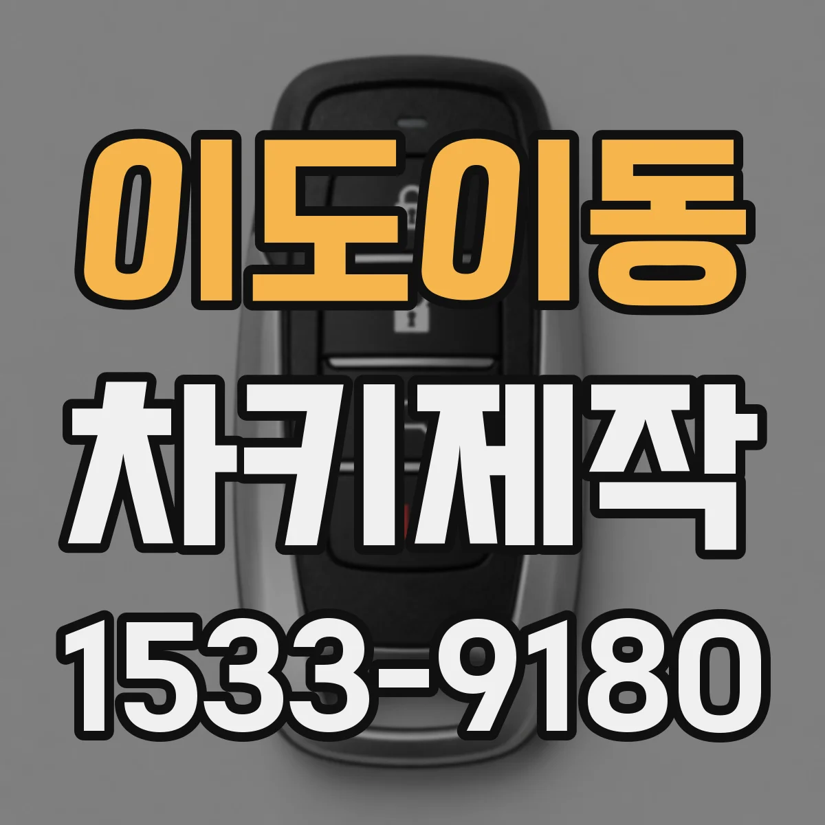 이도이동 차키제작