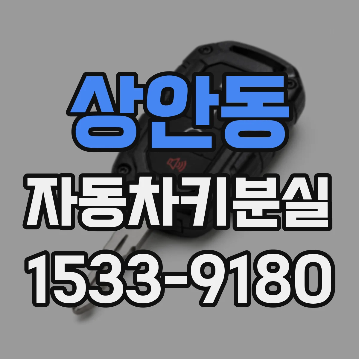 상안동 자동차키분실