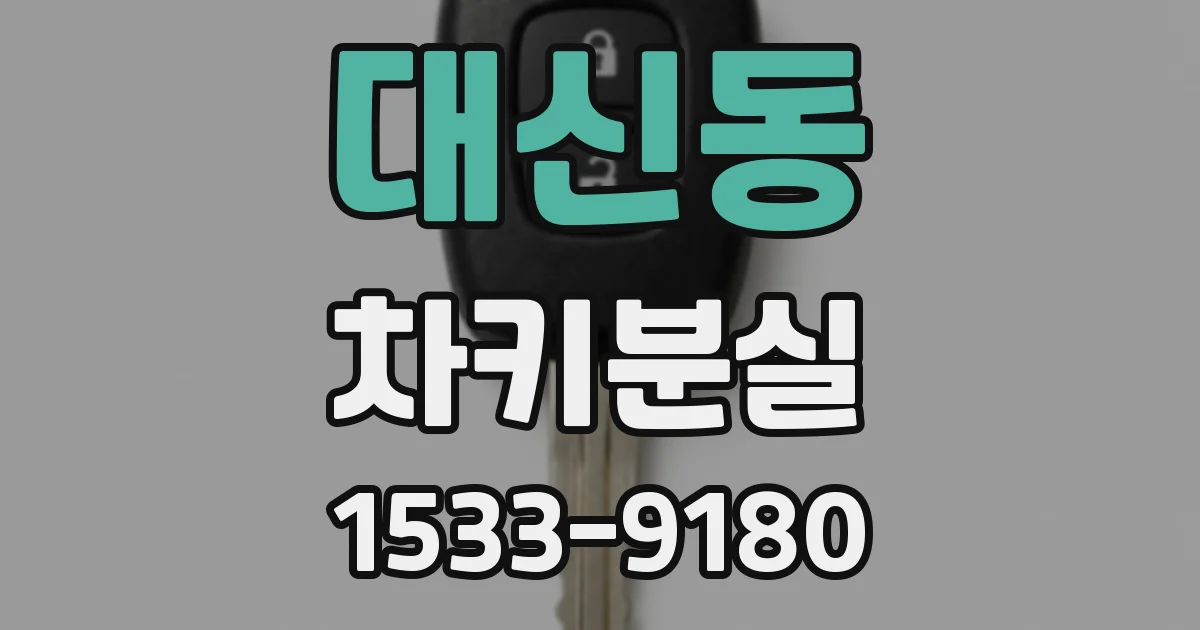 대신동 차키분실