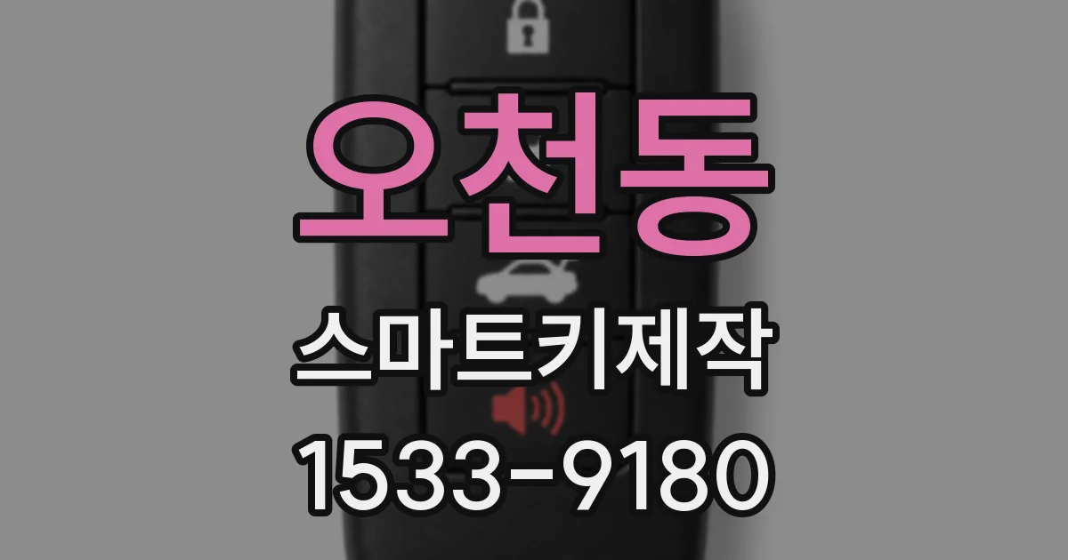 오천동 스마트키제작